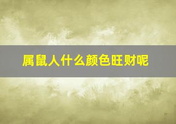 属鼠人什么颜色旺财呢