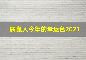 属鼠人今年的幸运色2021