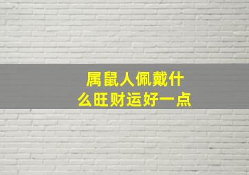 属鼠人佩戴什么旺财运好一点