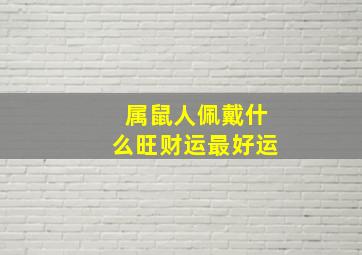 属鼠人佩戴什么旺财运最好运