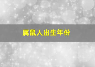 属鼠人出生年份