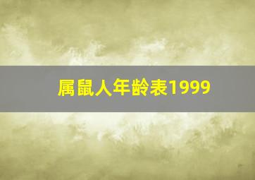 属鼠人年龄表1999