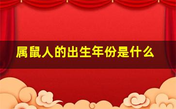 属鼠人的出生年份是什么