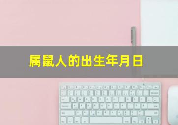 属鼠人的出生年月日