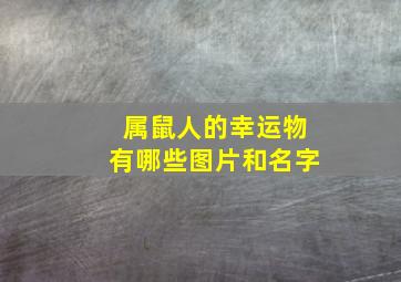 属鼠人的幸运物有哪些图片和名字