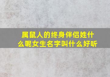 属鼠人的终身伴侣姓什么呢女生名字叫什么好听