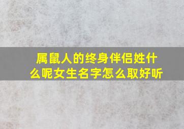 属鼠人的终身伴侣姓什么呢女生名字怎么取好听