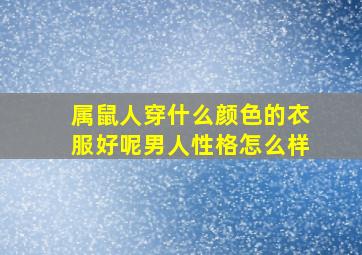 属鼠人穿什么颜色的衣服好呢男人性格怎么样