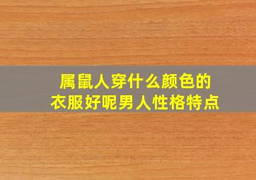 属鼠人穿什么颜色的衣服好呢男人性格特点