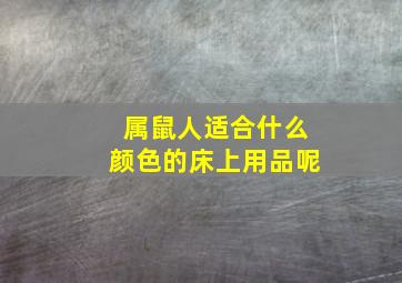 属鼠人适合什么颜色的床上用品呢