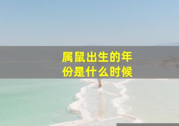 属鼠出生的年份是什么时候