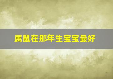 属鼠在那年生宝宝最好