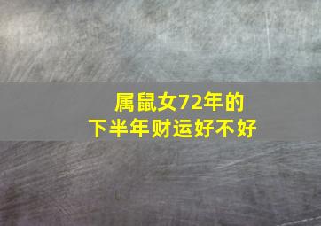 属鼠女72年的下半年财运好不好