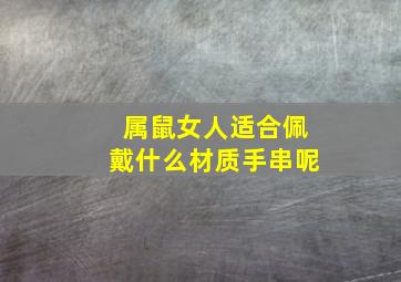 属鼠女人适合佩戴什么材质手串呢