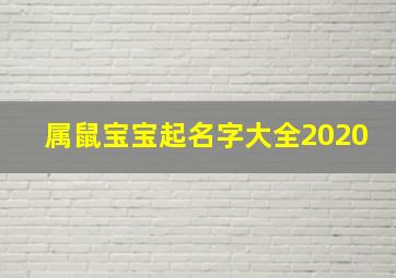 属鼠宝宝起名字大全2020