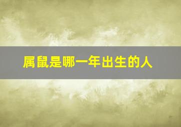 属鼠是哪一年出生的人