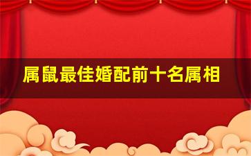 属鼠最佳婚配前十名属相