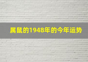 属鼠的1948年的今年运势