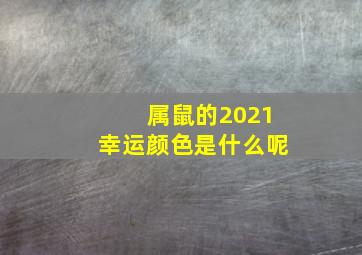 属鼠的2021幸运颜色是什么呢