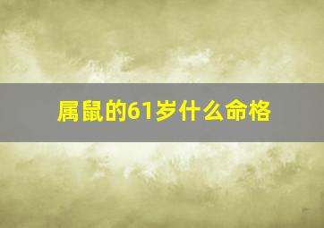 属鼠的61岁什么命格