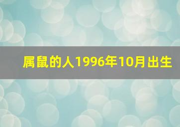 属鼠的人1996年10月出生