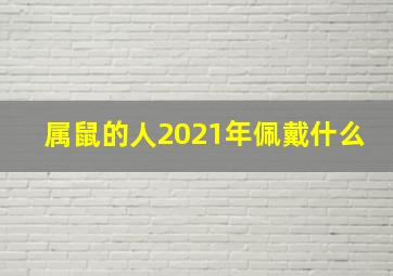 属鼠的人2021年佩戴什么