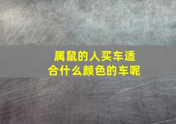 属鼠的人买车适合什么颜色的车呢