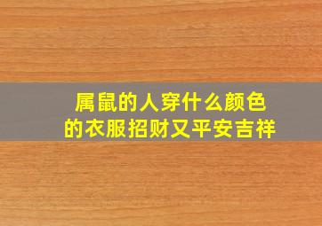 属鼠的人穿什么颜色的衣服招财又平安吉祥