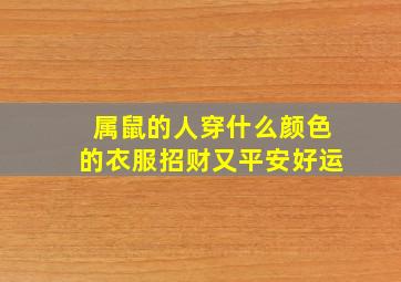 属鼠的人穿什么颜色的衣服招财又平安好运