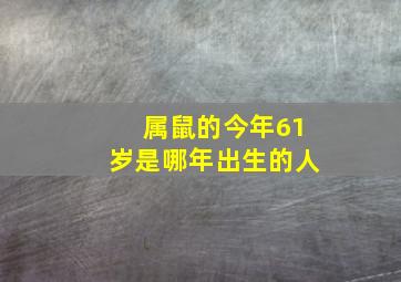 属鼠的今年61岁是哪年出生的人