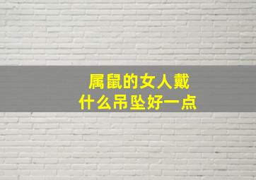 属鼠的女人戴什么吊坠好一点