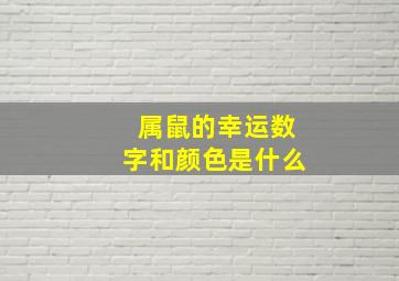 属鼠的幸运数字和颜色是什么