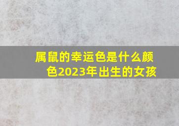 属鼠的幸运色是什么颜色2023年出生的女孩