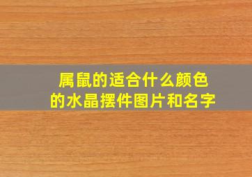 属鼠的适合什么颜色的水晶摆件图片和名字