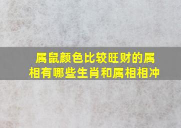 属鼠颜色比较旺财的属相有哪些生肖和属相相冲