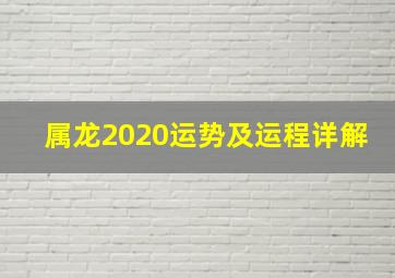 属龙2020运势及运程详解