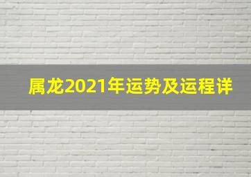 属龙2021年运势及运程详