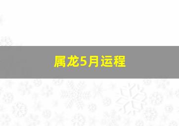 属龙5月运程