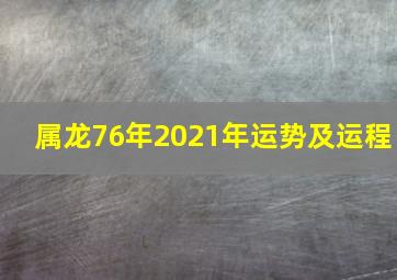 属龙76年2021年运势及运程