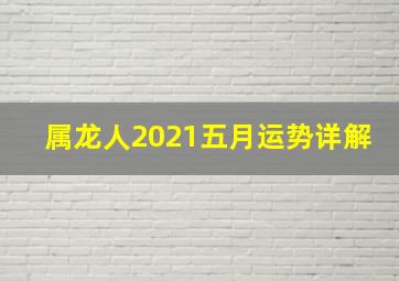 属龙人2021五月运势详解