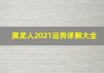 属龙人2021运势详解大全