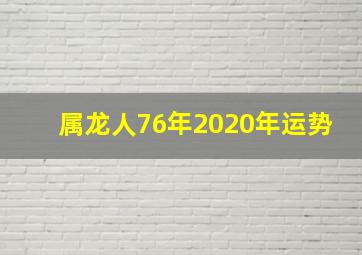 属龙人76年2020年运势