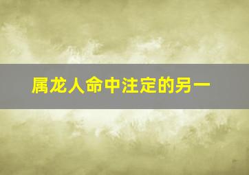 属龙人命中注定的另一