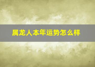 属龙人本年运势怎么样