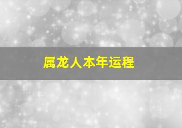 属龙人本年运程