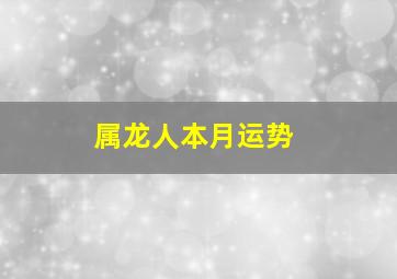 属龙人本月运势