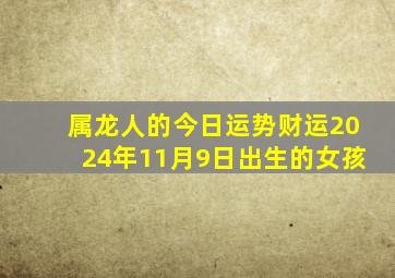 属龙人的今日运势财运2024年11月9日出生的女孩