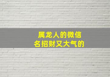 属龙人的微信名招财又大气的