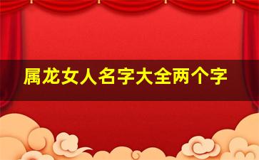 属龙女人名字大全两个字