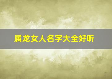 属龙女人名字大全好听